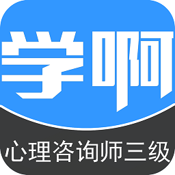 學啊三級心理咨詢師