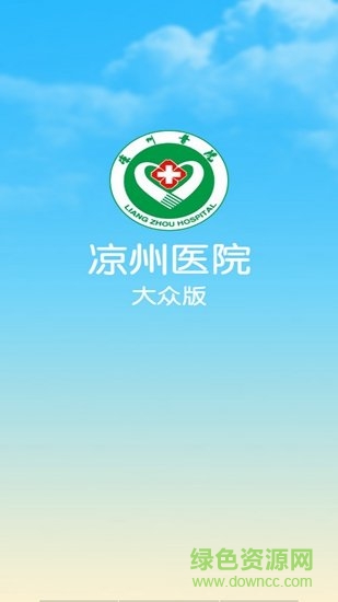 涼州醫(yī)院app