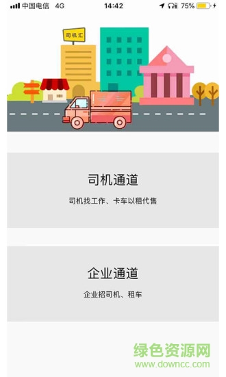 司機(jī)匯人車匹配平臺(tái) v0.7.0 安卓版 2