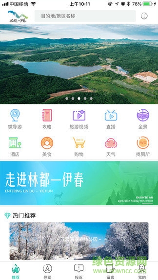 伊春旅游app下載