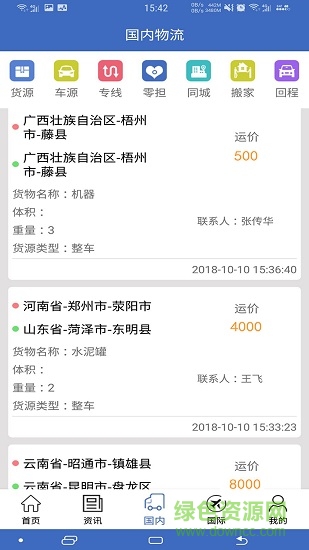 中國(guó)物流網(wǎng) v2.5.1 安卓版 1
