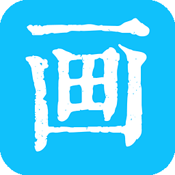 畫話