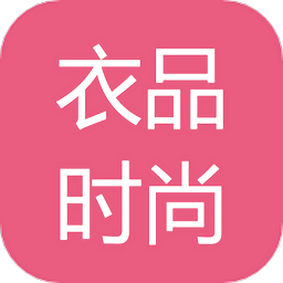 衣品時尚
