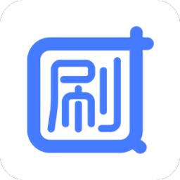 q刷伙伴軟件