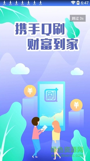 q刷伙伴app