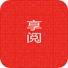 享閱全本免費(fèi)小說