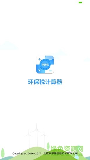 環(huán)保稅計算器app