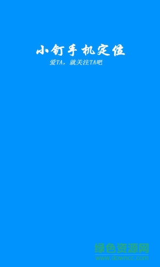小釘手機定位app v1.0 安卓版 2
