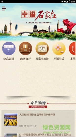 幸福石家莊安卓版下載