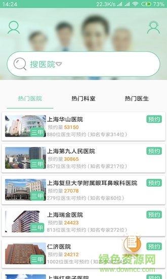 上海醫(yī)院掛號 v2.12 安卓版 0