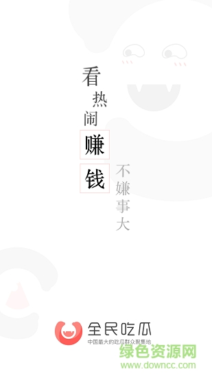 全民吃瓜軟件 v4.9.7 安卓版 0