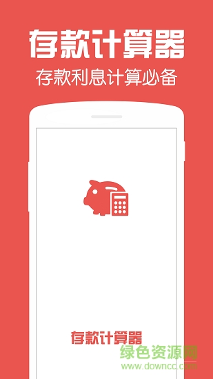 存款計(jì)算器2019 v1.0 安卓版 0