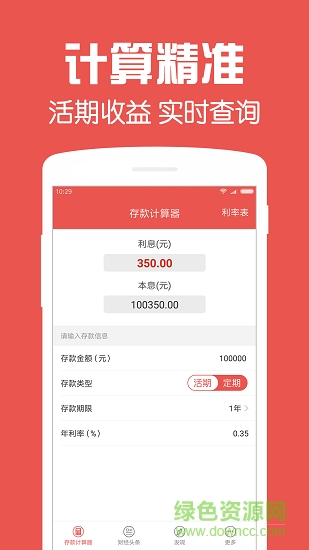 存款計(jì)算器app