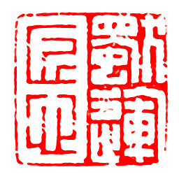 匠心獨運
