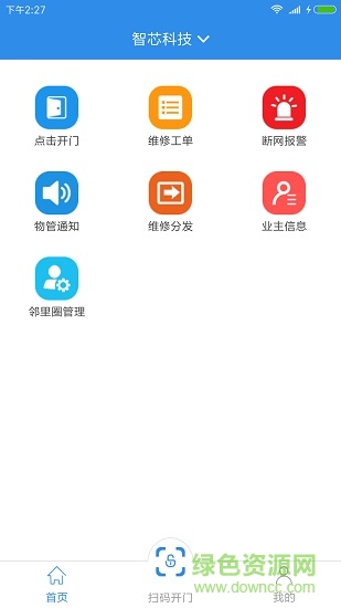 智芯物管 v1.0.8 安卓版 2