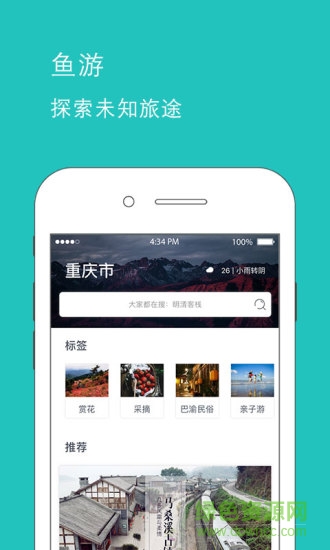 魚游手機(jī)軟件(旅游服務(wù)) v2.3.1 安卓版 0