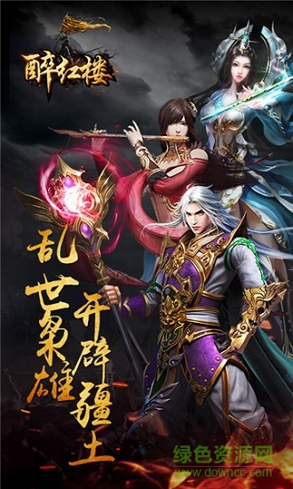 醉紅樓游戲ios版(星耀特權(quán)) v2.0.0 iphone手機(jī)版 0