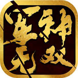 軍神無雙無敵版