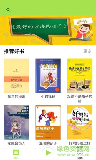 好家長(zhǎng)聽書 v1.0 安卓版 3