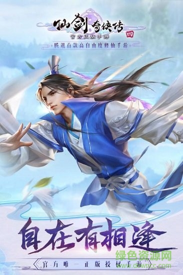 仙劍奇?zhèn)b傳四西山居游戲 v2.5.354 安卓版 0