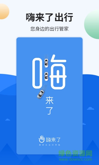 嗨來(lái)了出行 v2.11.2 安卓版 0