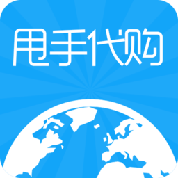甩手代購