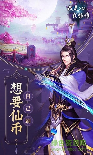我是GM我怕誰滿v版 v1.0 安卓版 0