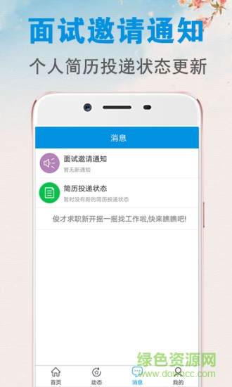 俊才求職安卓版 俊才求職app