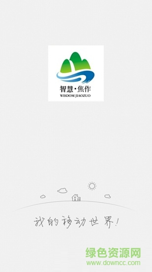 智慧焦作生活網(wǎng) v1.0.4 安卓版 0