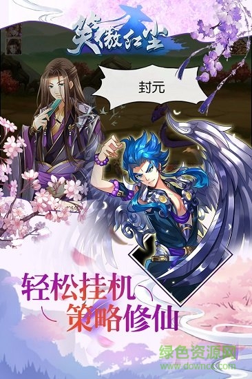 笑傲紅塵 v1.7.5 官方安卓版 1