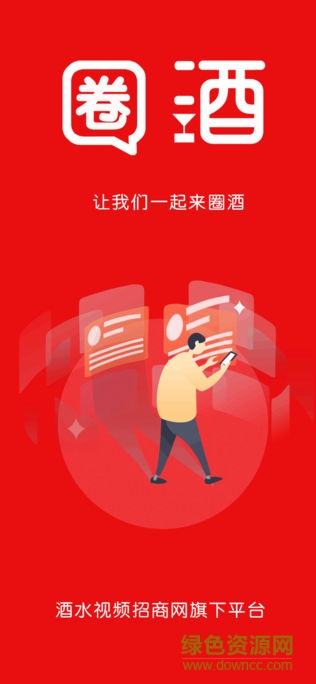 圈酒 v1.0.9 安卓版 1