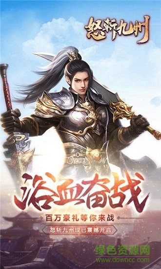 怒斬九州游戲 怒斬九州手游下載