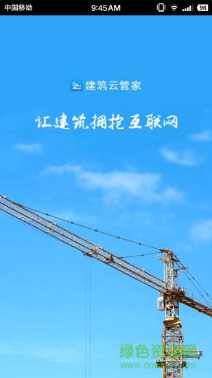 建筑云管家安卓版下載