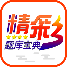 精彩題庫寶典