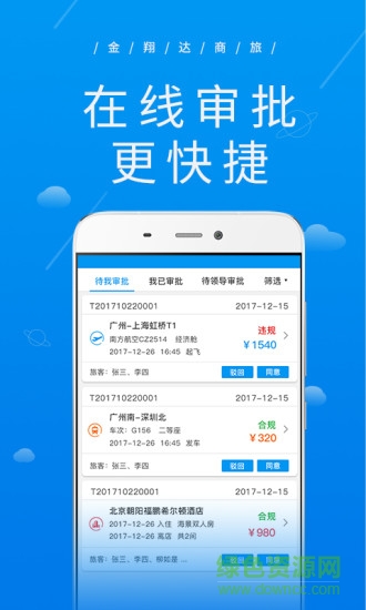 廣州金翔達商旅 v2.1.5 安卓版 0