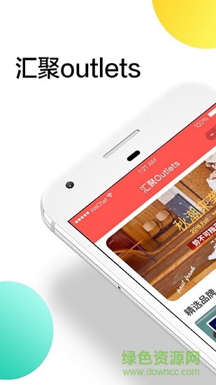 匯聚Outlets應(yīng)用下載