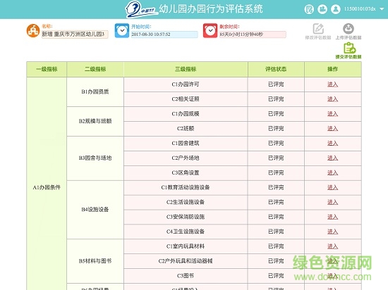 規(guī)范辦園評估手機版