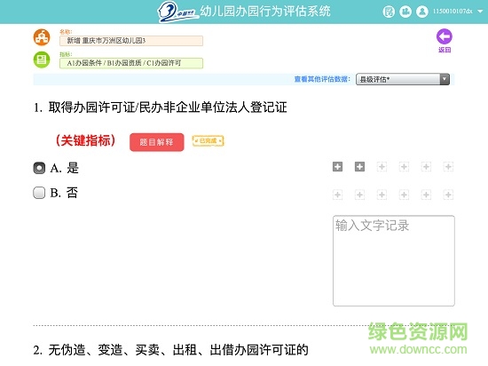 規(guī)范辦園評估 v1.0.34 安卓版 2