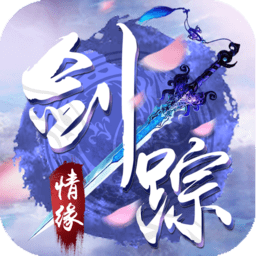 劍蹤情緣果盤游戲
