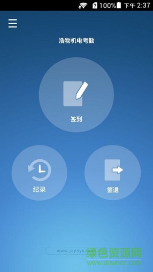 浩物考勤app
