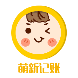 萌新記賬