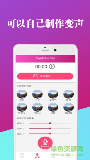 萬(wàn)能魔法變聲器 v8.11.05 安卓版 1