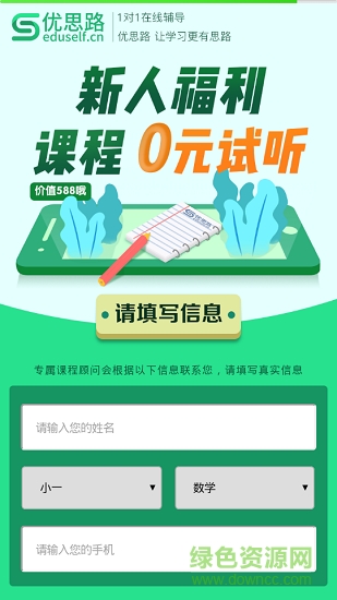 優(yōu)思路教育安卓版下載