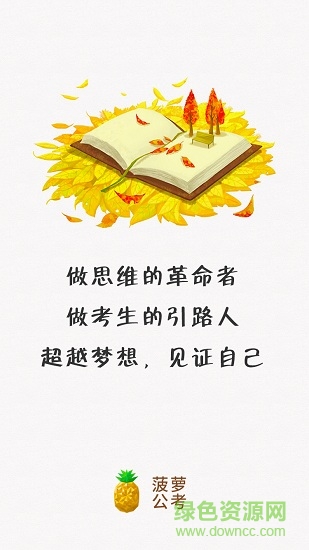菠蘿公考手機(jī)版