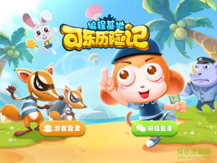 可樂(lè)歷險(xiǎn)記app下載