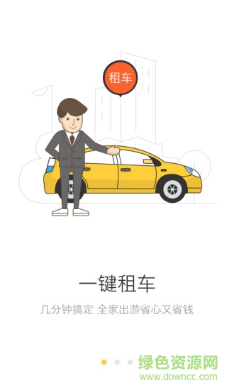 寶寶租車手機客戶端 v1.1.0 安卓版 2