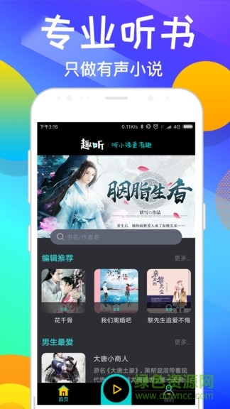 趣聽有聲小說vip版下載