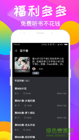 趣聽有聲小說vip版會員賬號 v4.0.8 安卓版 2
