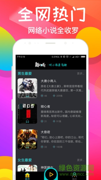 趣聽有聲小說vip版會員賬號 v4.0.8 安卓版 0