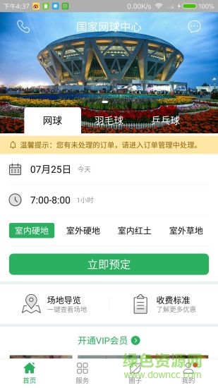 國家網(wǎng)球中心app